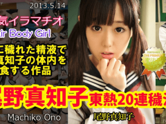 Tokyo Hot n0849 Machiko Ono Fair Body Girl